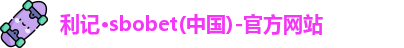 利记SBO
